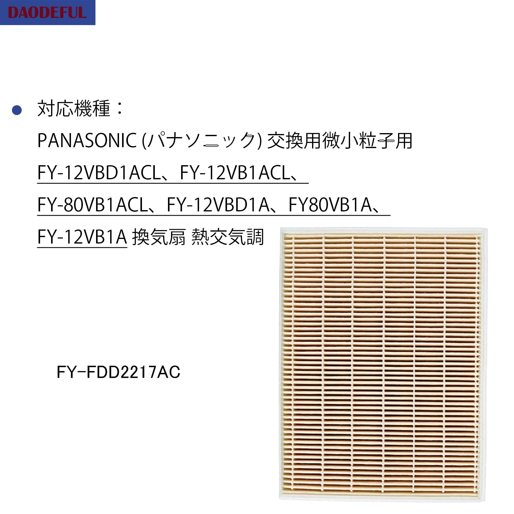 Panasonic - パナソニック FY-FDD2217AC 交換用微小粒子用フィルター Amazon | FY-FDD2217AC換気扇フィルター 適用Panasonic
